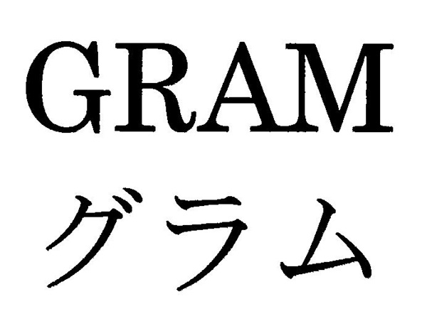 「ＧＲＡＭ＼グラム」の商標