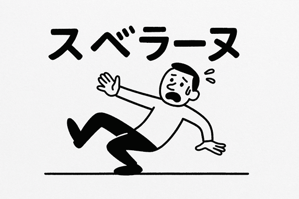 「スベラーヌ」は「滑らぬ」