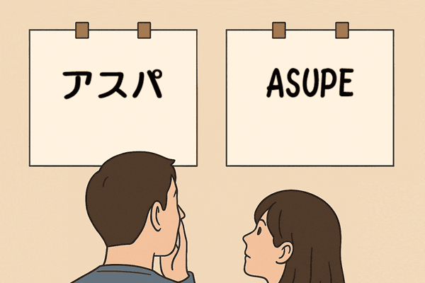 「アスパ」と「ASUPE」