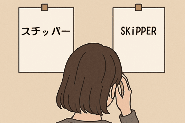 「スチッパー」と「SKiPPER」