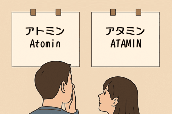 「アトミン」と「アタミン」