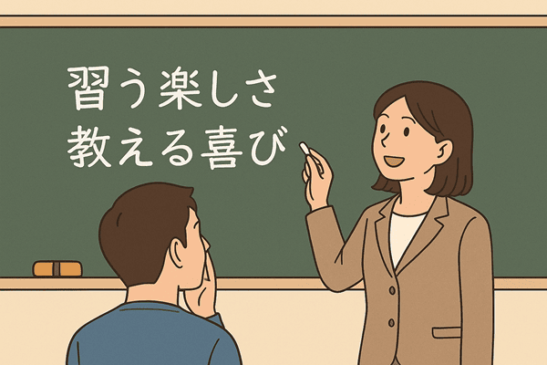 「習う楽しさ教える喜び」