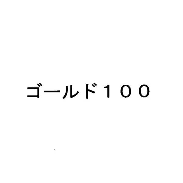 ゴールド１００