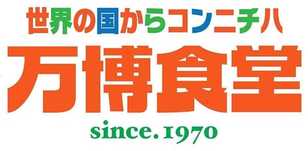 世界の国からコンニチハ＼万博食堂＼ｓｉｎｃｅ．１９７０