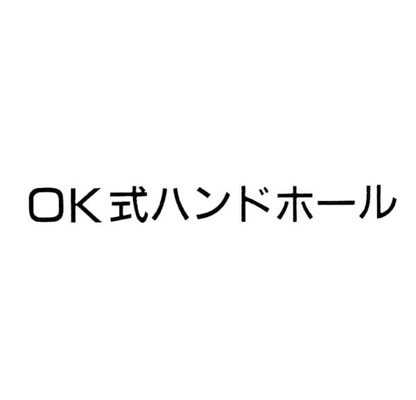 ＯＫ式ハンドボール