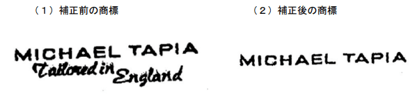 文字を商標から削除する補正