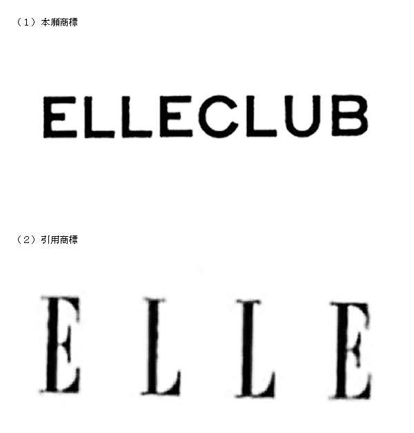 商標「ELLECLUB」と「ELLE」