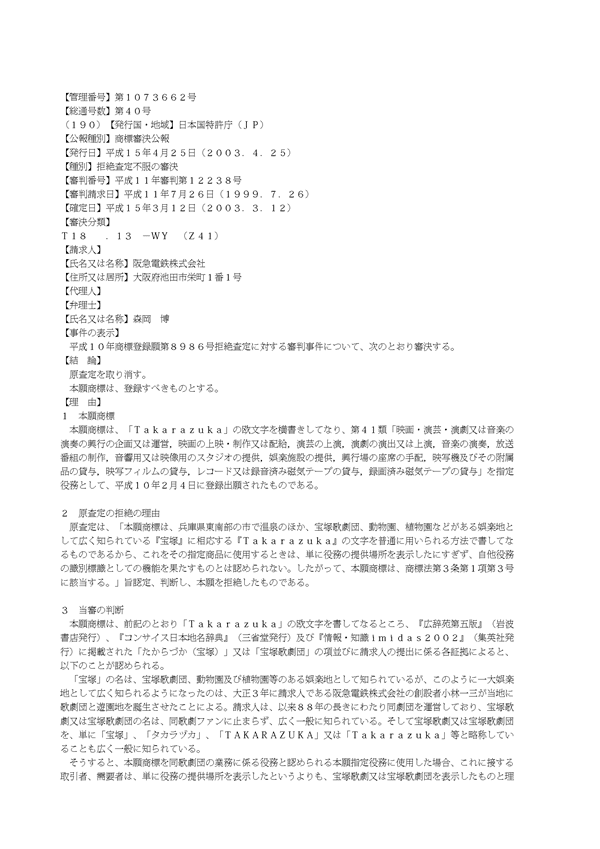 商標「Ｔａｋａｒａｚｕｋａ」審決