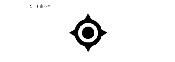 日南市章
