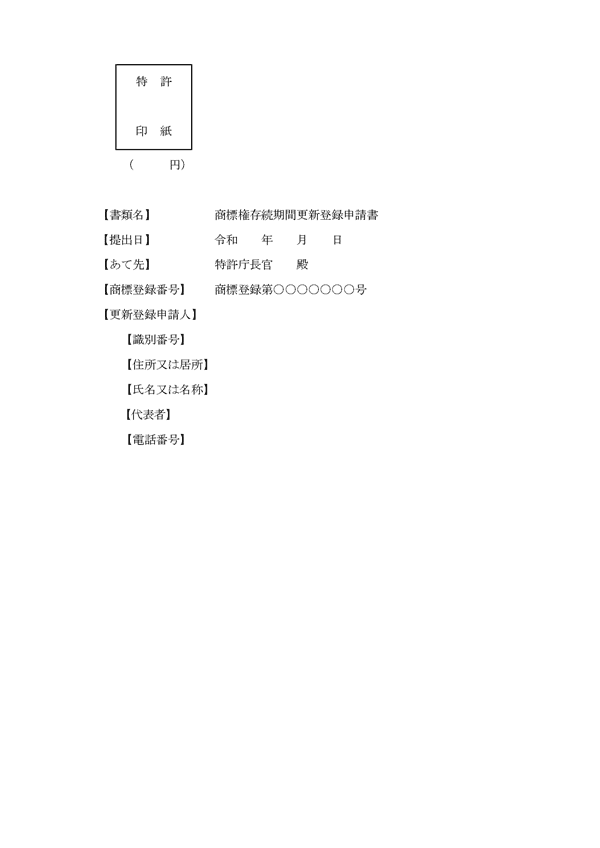 商標権存続期間更新登録申請書