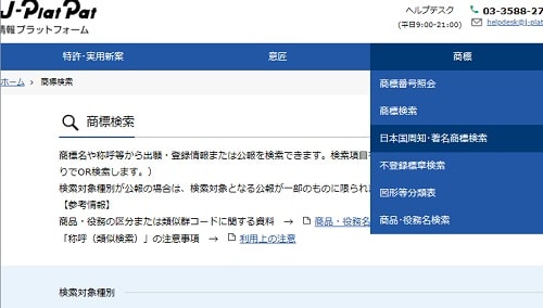 特許情報プラットフォーム（J-Plat-Pat）商標メニュー「日本国周知・著名商標検索」