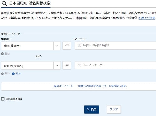「日本国周知・著名商標検索」画面