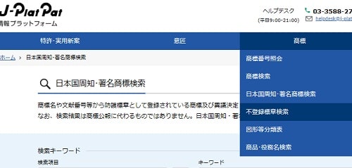 特許情報プラットフォーム（J-Plat-Pat）商標メニュー「不登録標章検索」