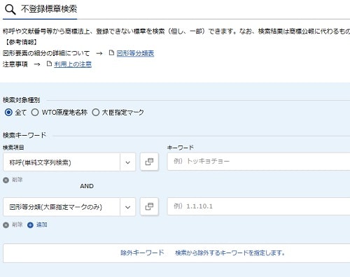 「不登録標章検索」画面