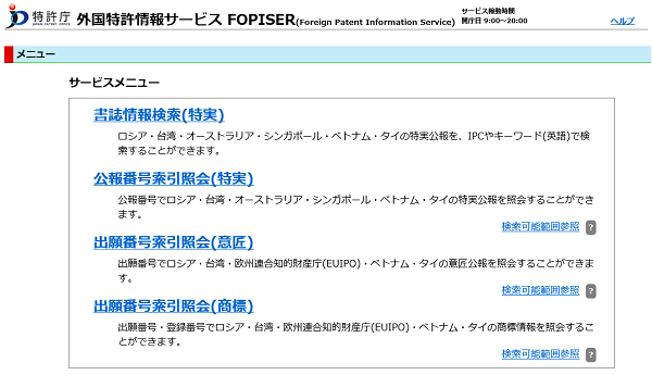 外国特許情報サービス FOPISER