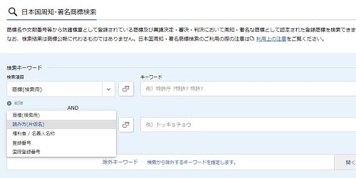 「日本国周知・著名商標検索」入力画面