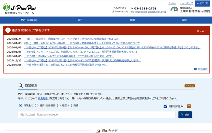 特許情報プラットフォーム(J-Plat-Pat)にアクセス