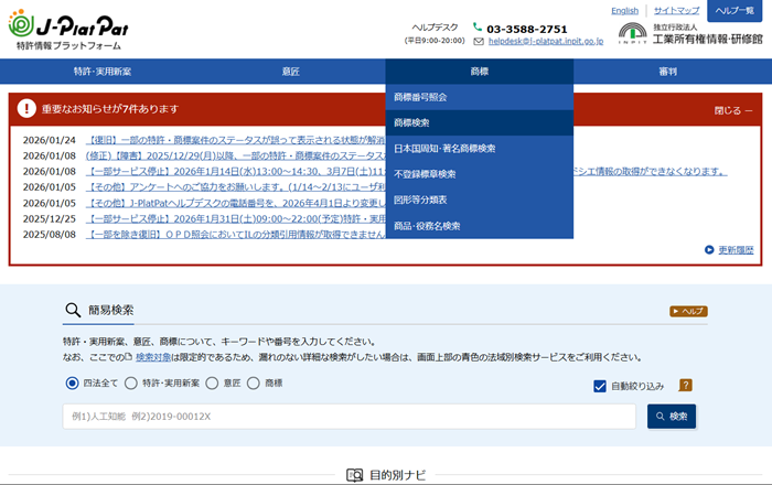 「商標検索」メニューを選択
