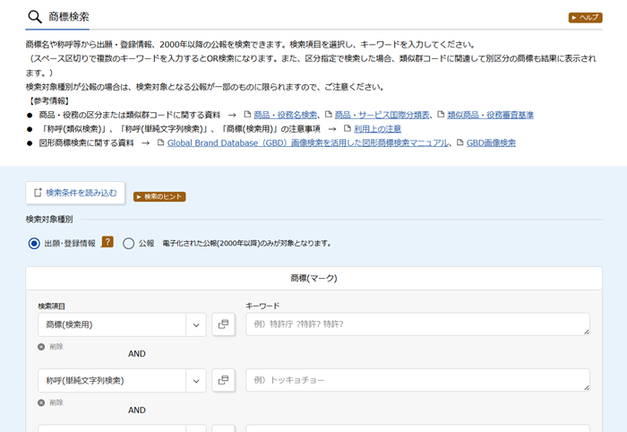 「商標検索」メニューが表示