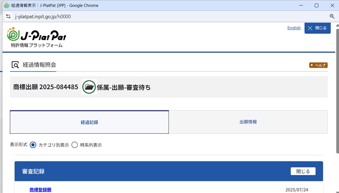 商標の審査の経過情報を確認