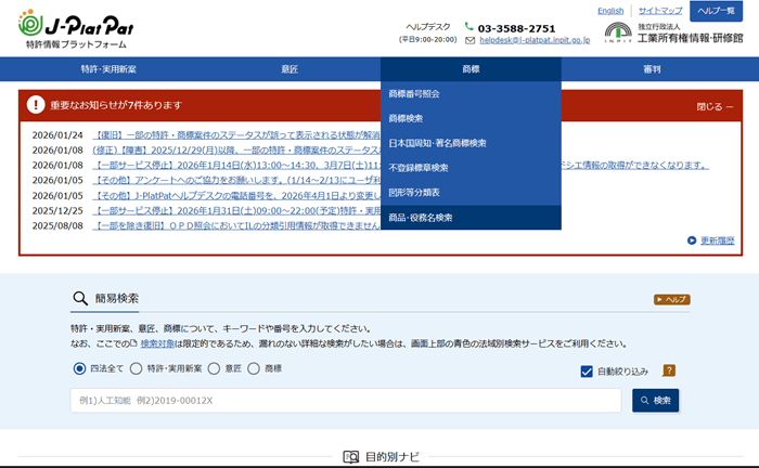 特許情報プラットフォーム(J-Plat-Pat)「商品・役務名検索」