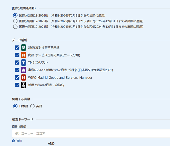 「商品・役務名検索」でデータ種別を指定