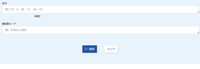 商品・役務名検索を実行