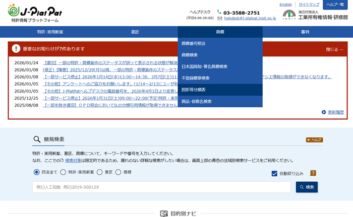 特許情報プラットフォーム（J-Plat-Pat）商標メニュー「図形等分類表」