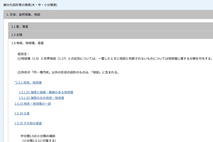 地球の小分類
