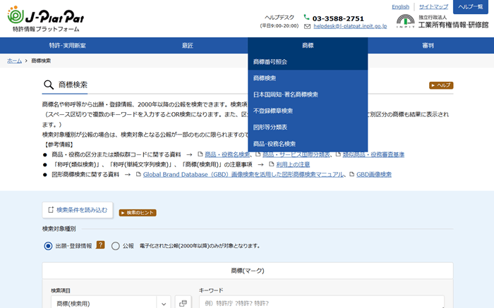 特許情報プラットフォーム(J-Plat-Pat)商標メニュー「商標番号照会」