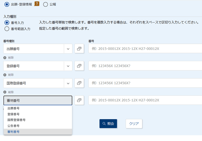 商標番号照会・入力画面