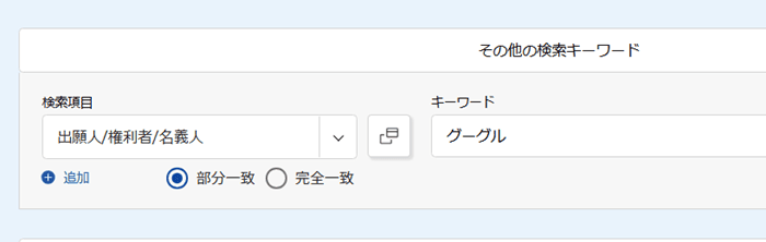 出願人・権利者名検索