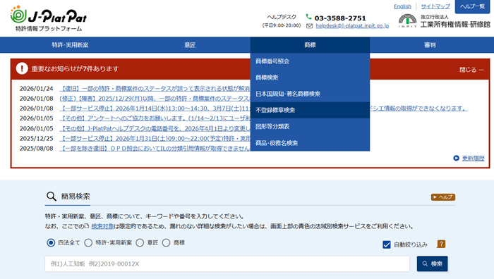 特許情報プラットフォーム（J-Plat-Pat）商標メニュー「不登録標章検索」