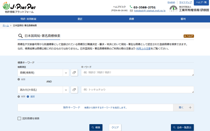 「日本国周知・著名商標検索」画面