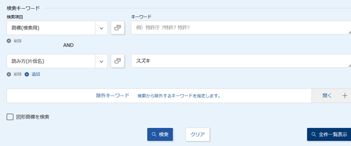 「日本国周知・著名商標検索」入力画面