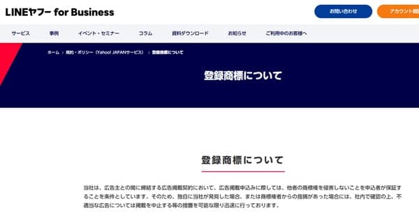 Yahoo!広告の商標規約