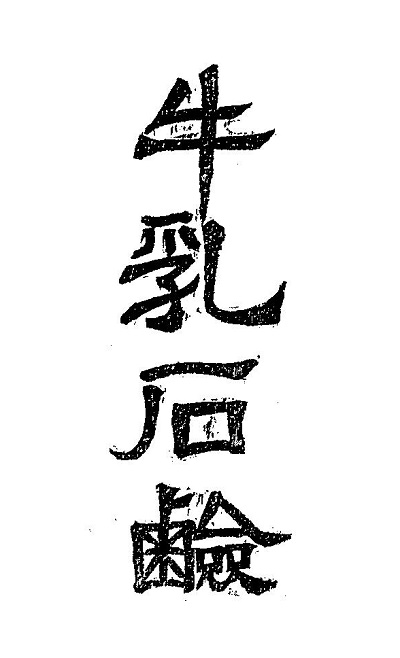 牛乳石鹸共進社株式会社