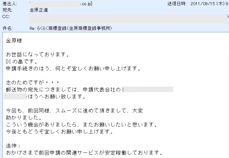 商標調査、商標登録のお礼メール