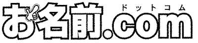 お名前.com