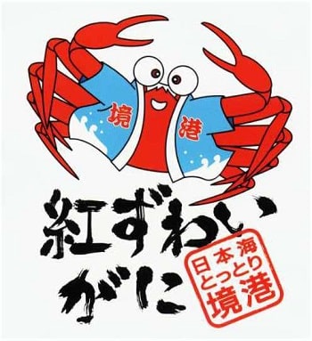 紅すわいがに　境港