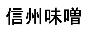 信州味噌