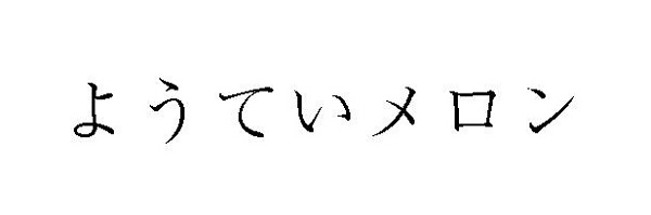 ようていメロン
