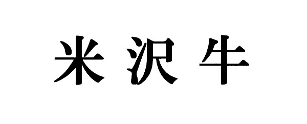 米沢牛