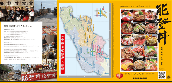 能登丼事業協同組合パンフレット
