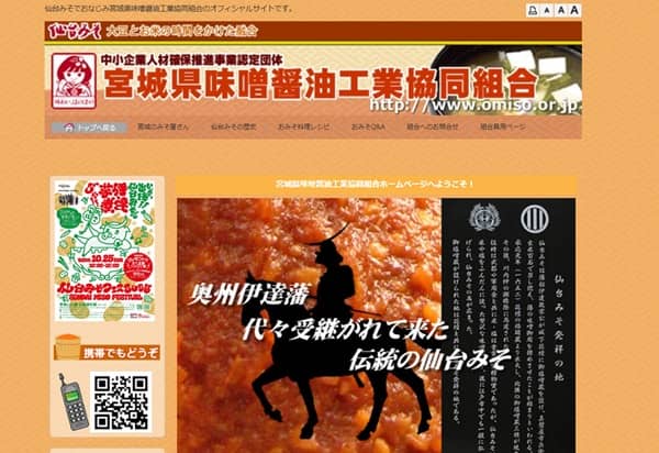 宮城県味噌醤油工業協同組合ウェブサイト