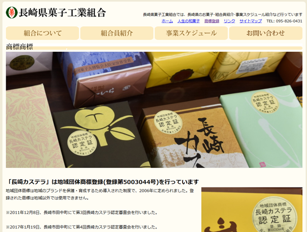 長崎県菓子工業組合