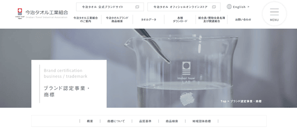 今治タオル工業組合