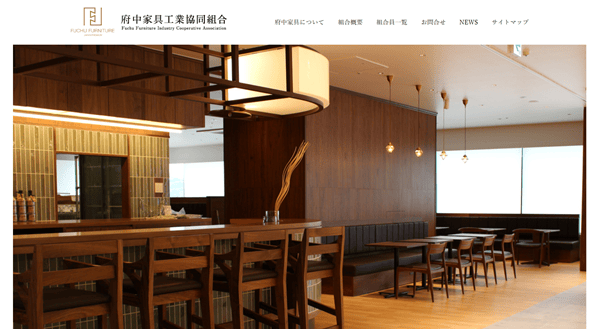 府中家具工業協同組合