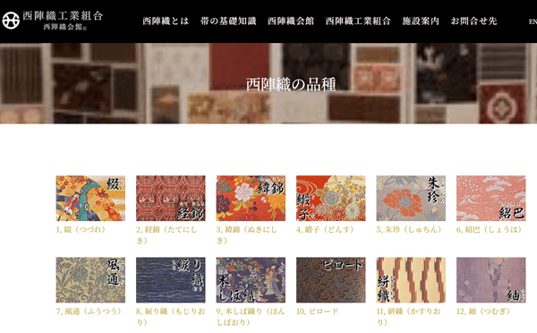 西陣織の品種