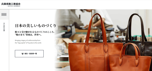兵庫県鞄工業組合
